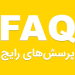 سوالات رایج آینگار یوگا