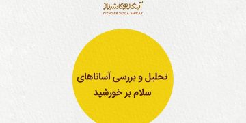 تحلیل و بررسی آساناهای سلام بر خورشید