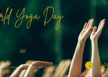 به مناسبت روز جهانی یوگا