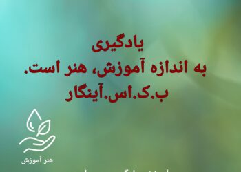 هنر تمرین و آموزش